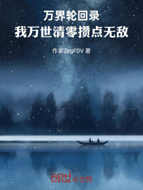 万界轮回录:我万世清零攒点无敌在线阅读