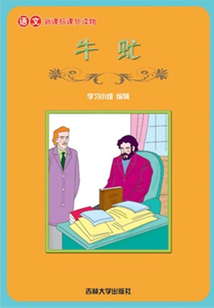 牛虻（語文課外讀物）