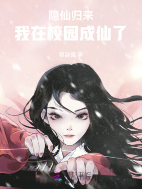 隐仙归来：我在校园成仙了在线阅读