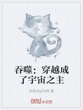 吞噬：穿越成了宇宙之主在线阅读