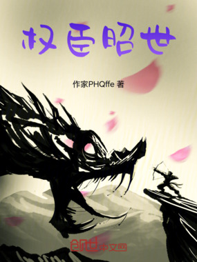 权臣昭世在线阅读