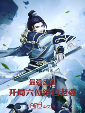 最强反差：开局六位绝色老婆在线阅读