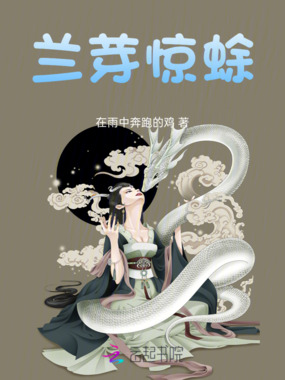 兰芽惊蜍在线阅读