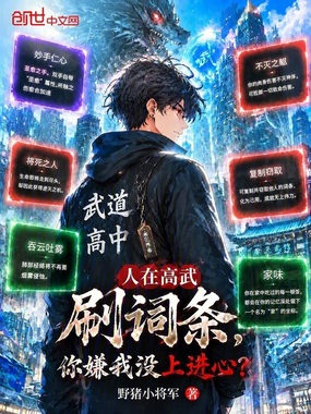人在高武刷词条，你嫌我没上进心在线阅读