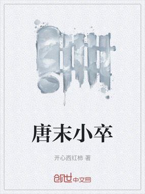 唐末小卒在线阅读
