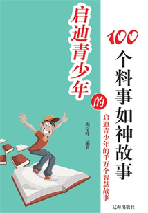 啟迪青少年的100個料事如神故事