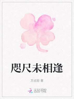 咫尺未相逢在线阅读