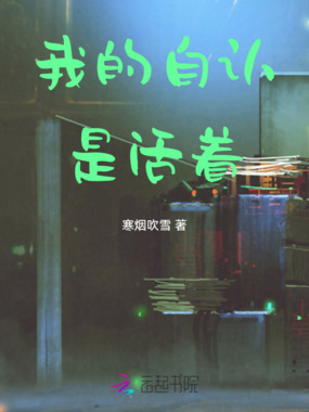 我的自认是活着在线阅读