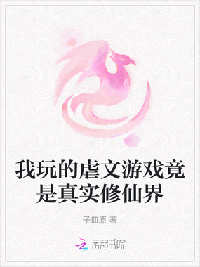 我玩的虐文游戏竟是真实修仙界在线阅读