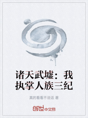 诸天武墟：我执掌人族三纪在线阅读