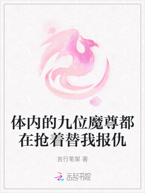 体内的九位魔尊都在抢着替我报仇在线阅读