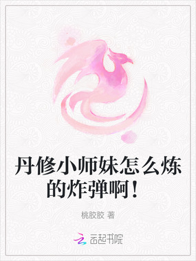 丹修小师妹怎么炼的炸弹啊！在线阅读