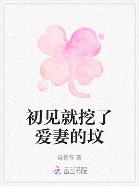 初见就挖了爱妻的坟在线阅读