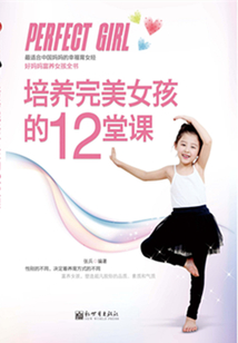 培養(yǎng)完美女孩的12堂課