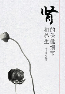 腎的保健細節和養生（現代健康叢書）