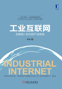 工業互聯網：互聯網＋時代的產業轉型