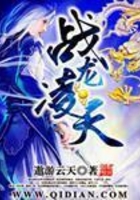 戰龍凌天在線閱讀