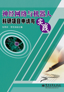 神經(jīng)網(wǎng)絡(luò)與機器人科研項目申請與實踐