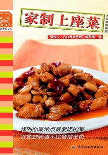 家制上座菜