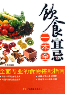 飲食宜忌一本全