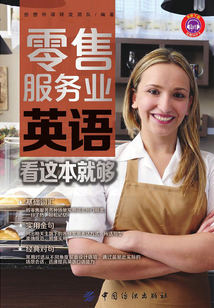 零售服務業英語,看這本就夠