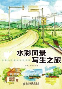 水彩風景寫生之旅