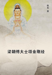 梁朝傅大士頌金剛經(jīng)