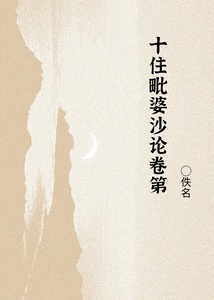 十住毗婆沙论卷第