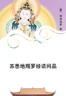 蘇悉地羯羅經請問品
