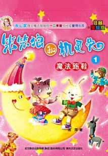 笨笨狼和機靈兔1：魔法跑鞋