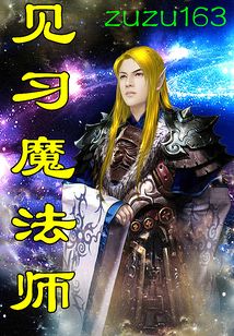 見習魔法師