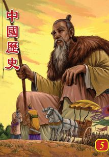 中國歷史第5部
