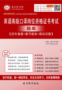 2016年3月英語高級口譯崗位資格證書考試題庫【歷年真題＋章節題庫＋模擬試題】