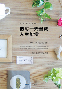 把每一天當成人生獎賞（詩與遠方系列）