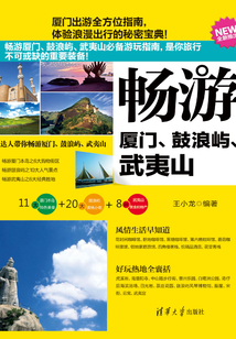 畅游厦门、鼓浪屿、武夷山