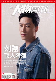 《南方人物周刊》2017年第23期