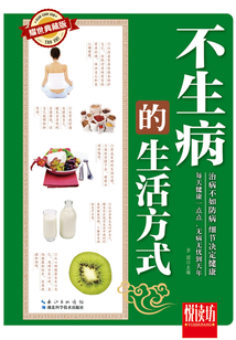 不生病的生活方式（耀世典藏版）（悅讀坊）