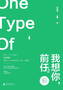 我想你,前任2
