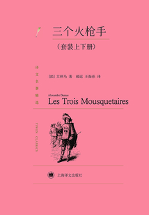 三個火槍手（套裝上下冊）（譯文名著精選）
