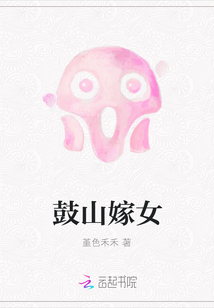 鼓山嫁女