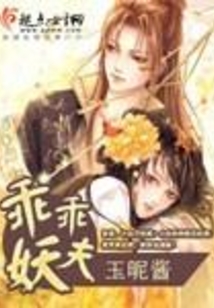 乖乖妖夫
