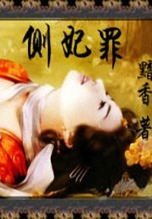 側妃罪