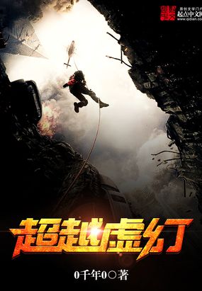 超越虚幻在线阅读