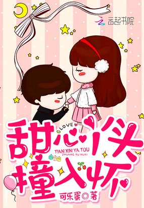 甜心丫头撞入怀在线阅读