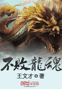 不敗龍魂