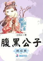 腹黑公子醉紅顏在線閱讀