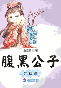 腹黑公子醉紅顏