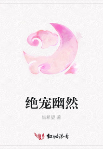 絕寵幽然