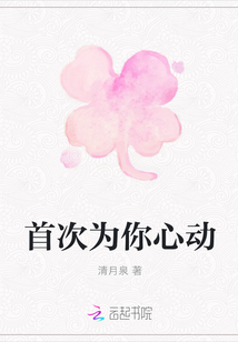 首次為你心動
