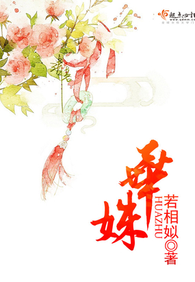 华姝在线阅读